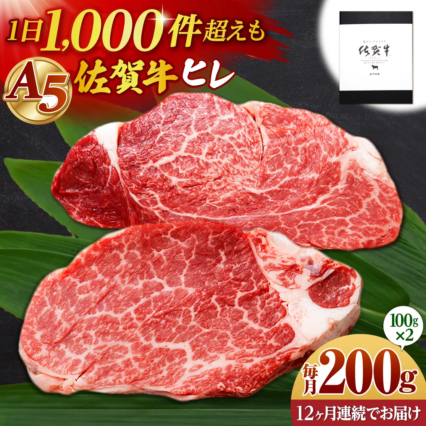 【全12回定期便】佐賀牛 A5 ヒレステーキ 200g （100g×2枚）【山下牛舎】黒毛和牛 フィレ ヒレ肉[HAD179]