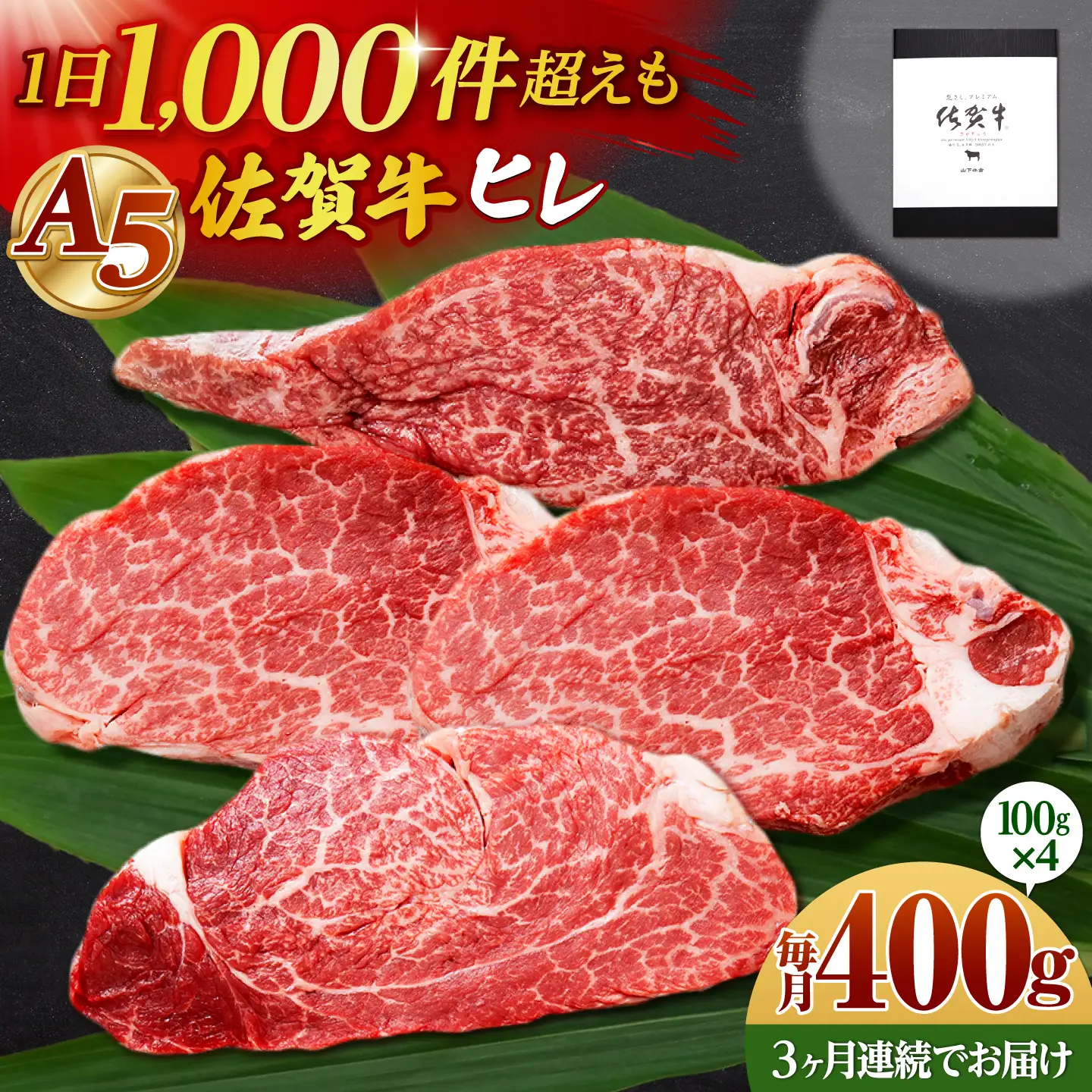 【全3回定期便】佐賀牛 A5 ヒレステーキ 400g （100g×4枚）【山下牛舎】黒毛和牛 フィレ ヒレ肉[HAD180]