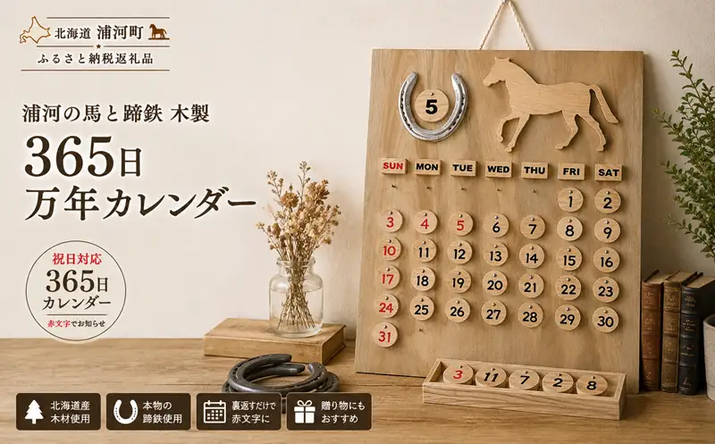浦河の馬と蹄鉄「木製365日万年カレンダー」[35-1643]