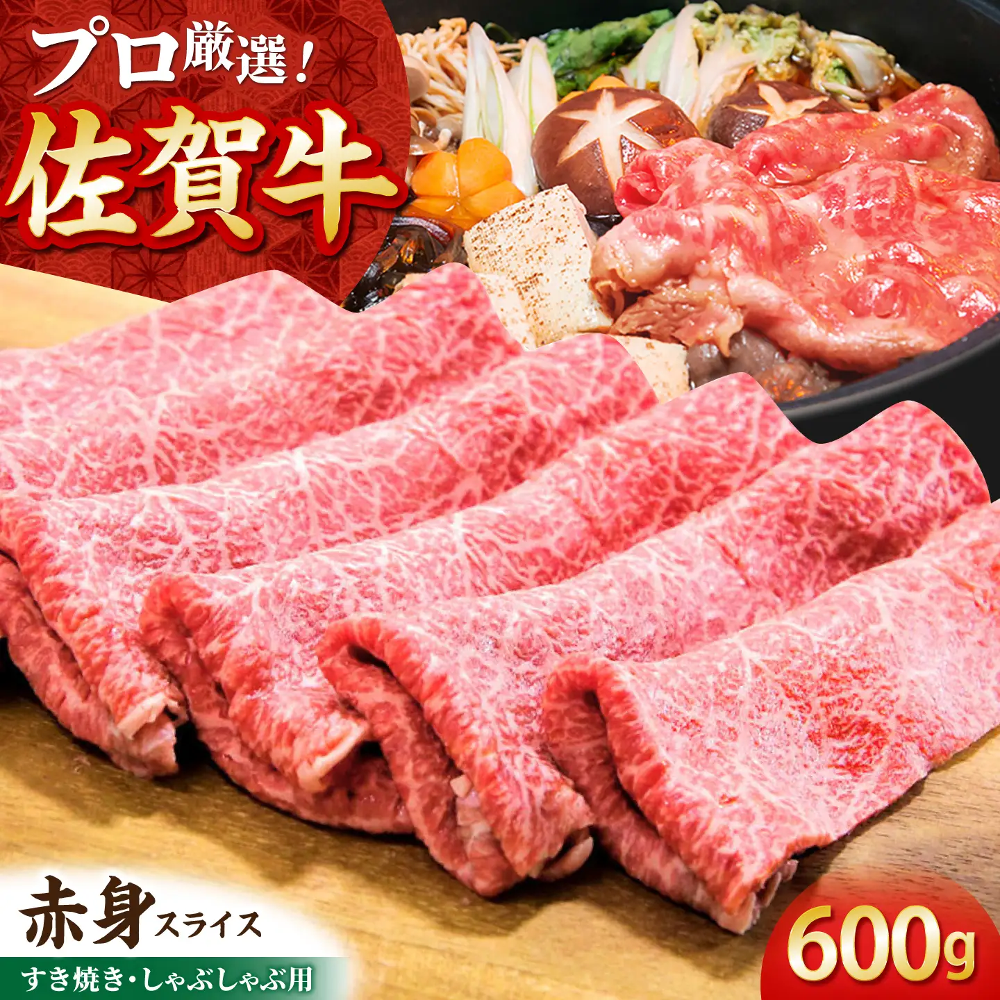 【2度の農林水産大臣賞】佐賀牛 赤身スライス 600g（300g×2パック）【田中畜産牛肉店】黒毛和牛 しゃぶしゃぶ すき焼き[HBH168]