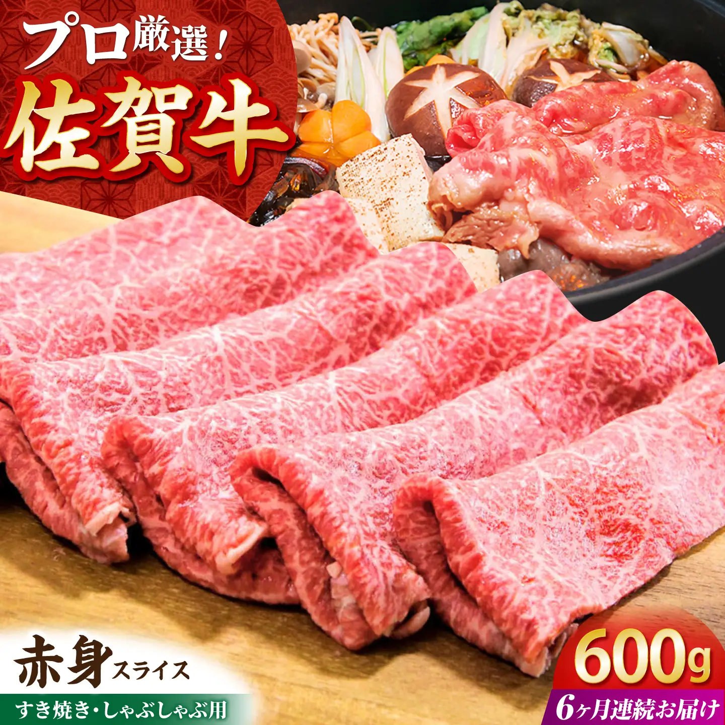 【全6回定期便】佐賀牛 赤身スライス 600g（300g×2パック）【田中畜産牛肉店】黒毛和牛 しゃぶしゃぶ すき焼き[HBH170]