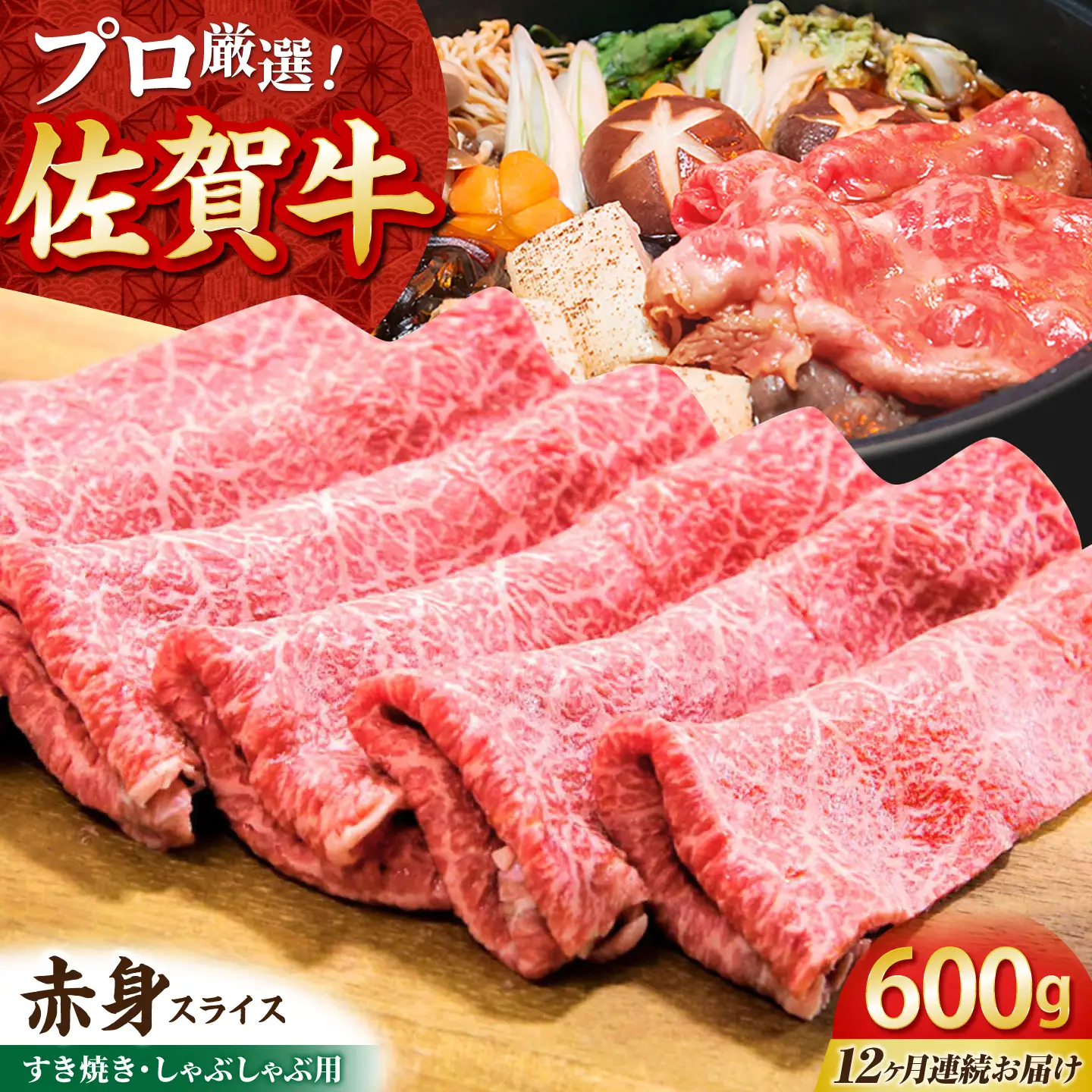【全12回定期便】佐賀牛 赤身スライス 600g（300g×2パック）【田中畜産牛肉店】黒毛和牛 しゃぶしゃぶ すき焼き[HBH171]