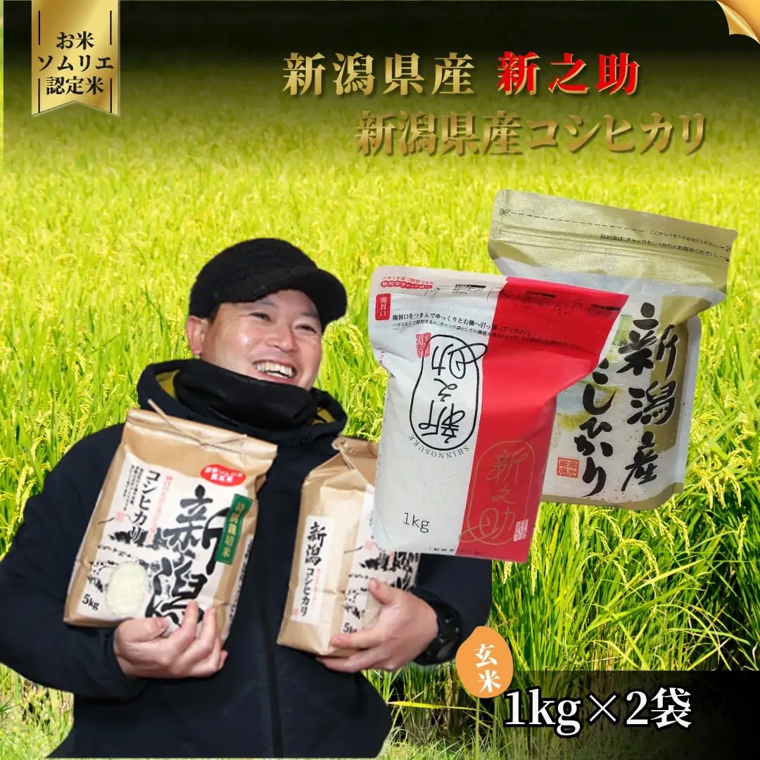 【令和8年産】玄米 食べ比べ 2kg コシヒカリ 新之助 五泉市｜玄米 セット 新潟