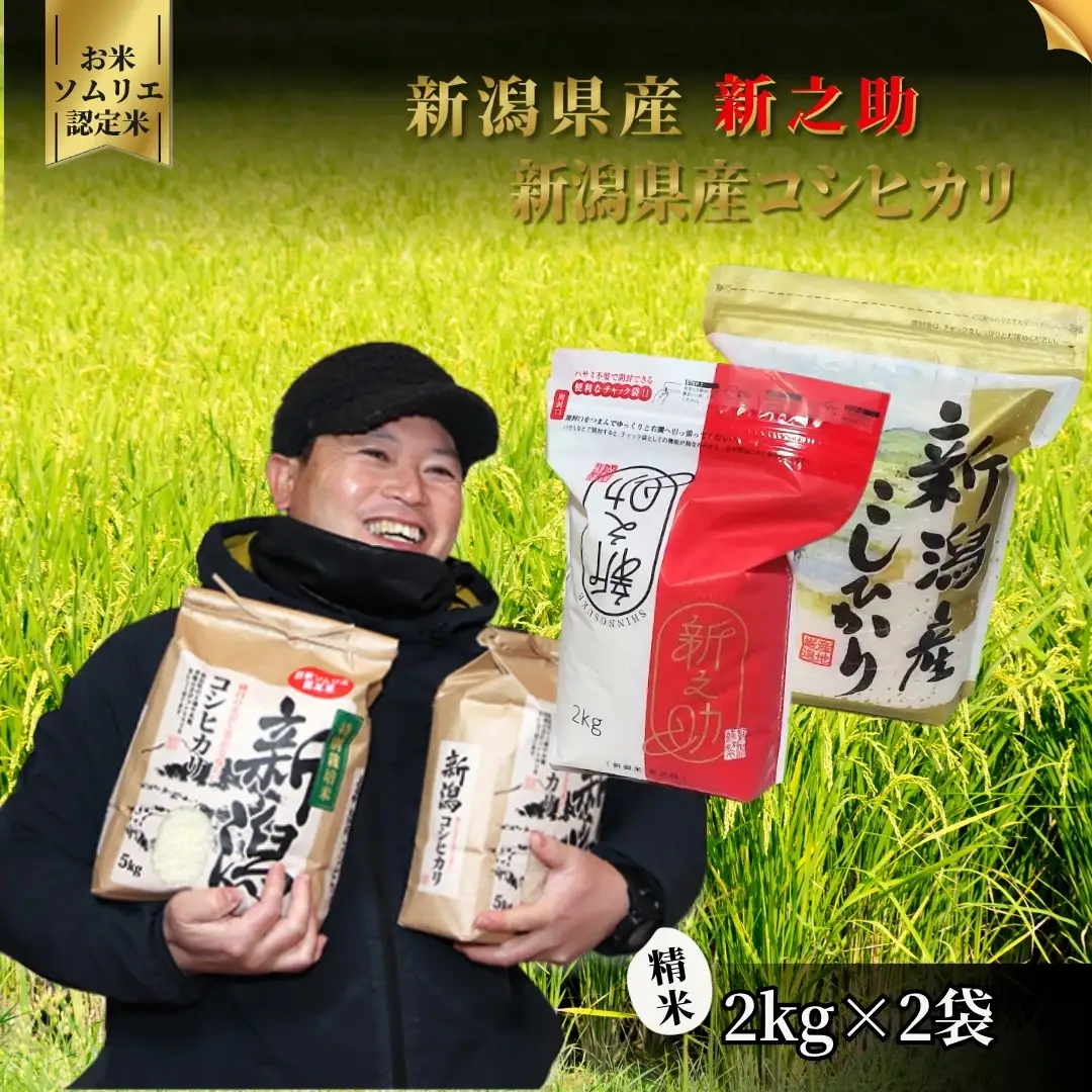 【令和8年産】米 食べ比べ 4kg コシヒカリ 新之助 特別栽培｜お米 食べ比べ セット
