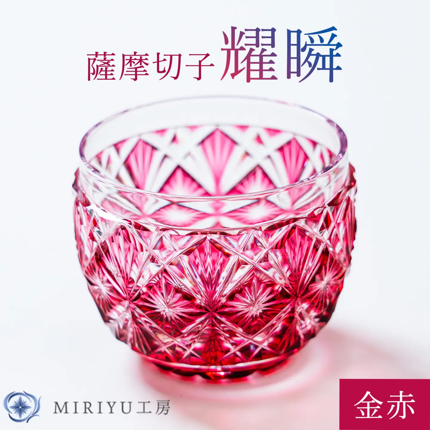 薩摩切子 耀瞬 金赤 MIRIYU工房 《90日以内に出荷予定(土日祝除く)》