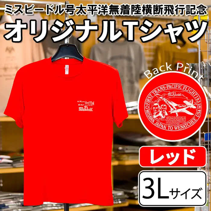 ミスビードル号太平洋無着陸横断飛行記念 オリジナルデザインTシャツ ＜レッド・3Lサイズ＞ 洋服 半袖 夏服 夏 赤 レッド 飛行機 アメリカ 三沢 ウォーキング スポーツ 【株式会社ひらの洋服店】【ms29-01-R-3L】