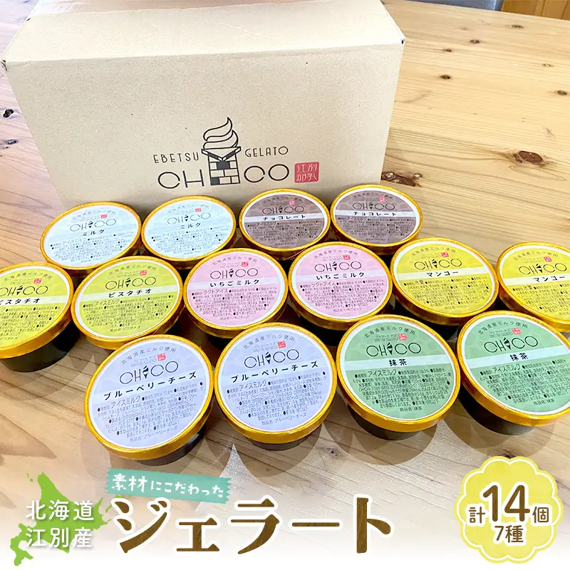 【90ml(7種)・14個入り】江別産 素材にこだわったジェラート【CHICO】ジェラート EB8-0770