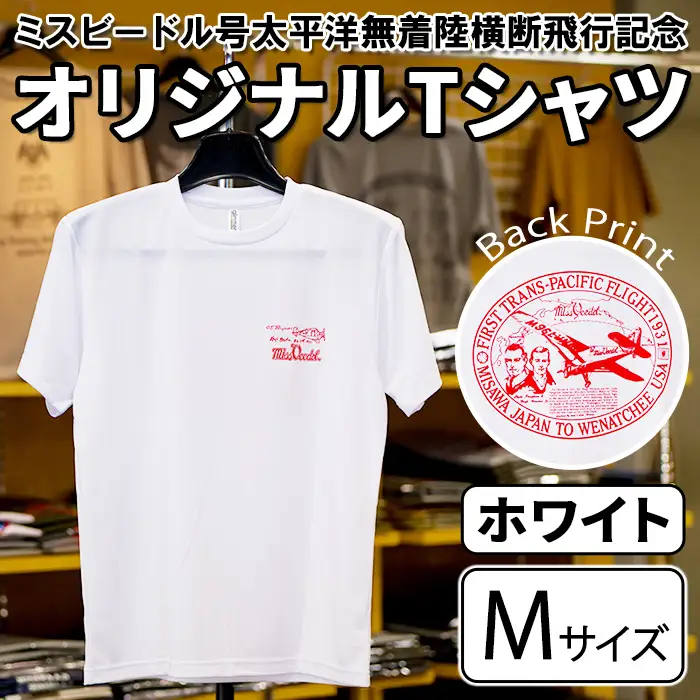 ミスビードル号太平洋無着陸横断飛行記念 オリジナルデザインTシャツ ＜ホワイト・Mサイズ＞ 洋服 半袖 夏服 夏 白 ホワイト 飛行機 アメリカ 三沢 ウォーキング スポーツ 【株式会社ひらの洋服店】【ms29-01-W-M】