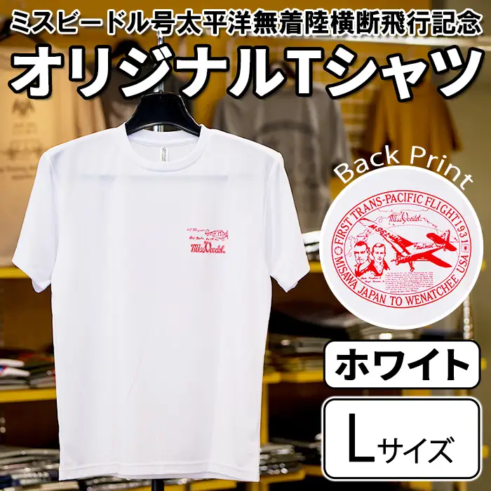 ミスビードル号太平洋無着陸横断飛行記念 オリジナルデザインTシャツ ＜ホワイト・Lサイズ＞ 洋服 半袖 夏服 夏 白 ホワイト 飛行機 アメリカ 三沢 ウォーキング スポーツ 【株式会社ひらの洋服店】【ms29-01-W-L】