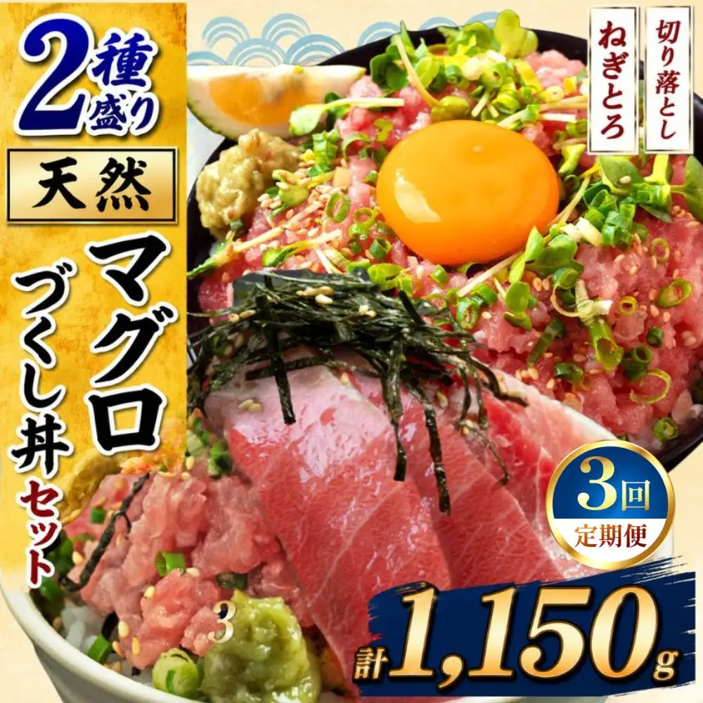 【定期便3回】天然 マグロづくし丼 セット 2種盛り 1.15kg | 清幸丸水産 ネギトロ 切り落とし 鮪
