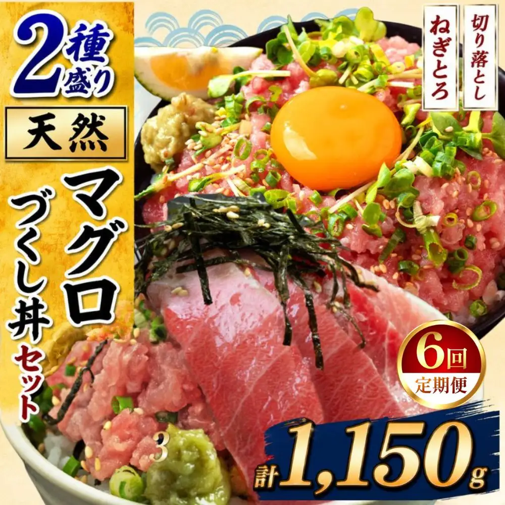 【定期便6回】天然 マグロづくし丼 セット 2種盛り 1.15kg | 清幸丸水産 ネギトロ 切り落とし 鮪