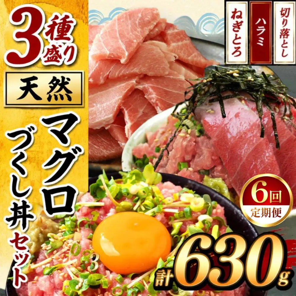 【定期便6回】天然 マグロづくし丼 セット 3種盛り630g | 清幸丸水産 ネギトロ 切り落とし 鮪