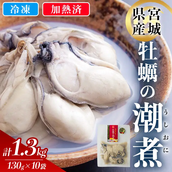 ＜農林水産大臣賞受賞！＞かきの潮煮 冷凍 約1.3kg 宮城県産 牡蛎 牡蠣 オイスター むき身 潮煮 おつまみ 小分け パウチ 海鮮 国産 魚貝類  【末永海産株式会社】tm717