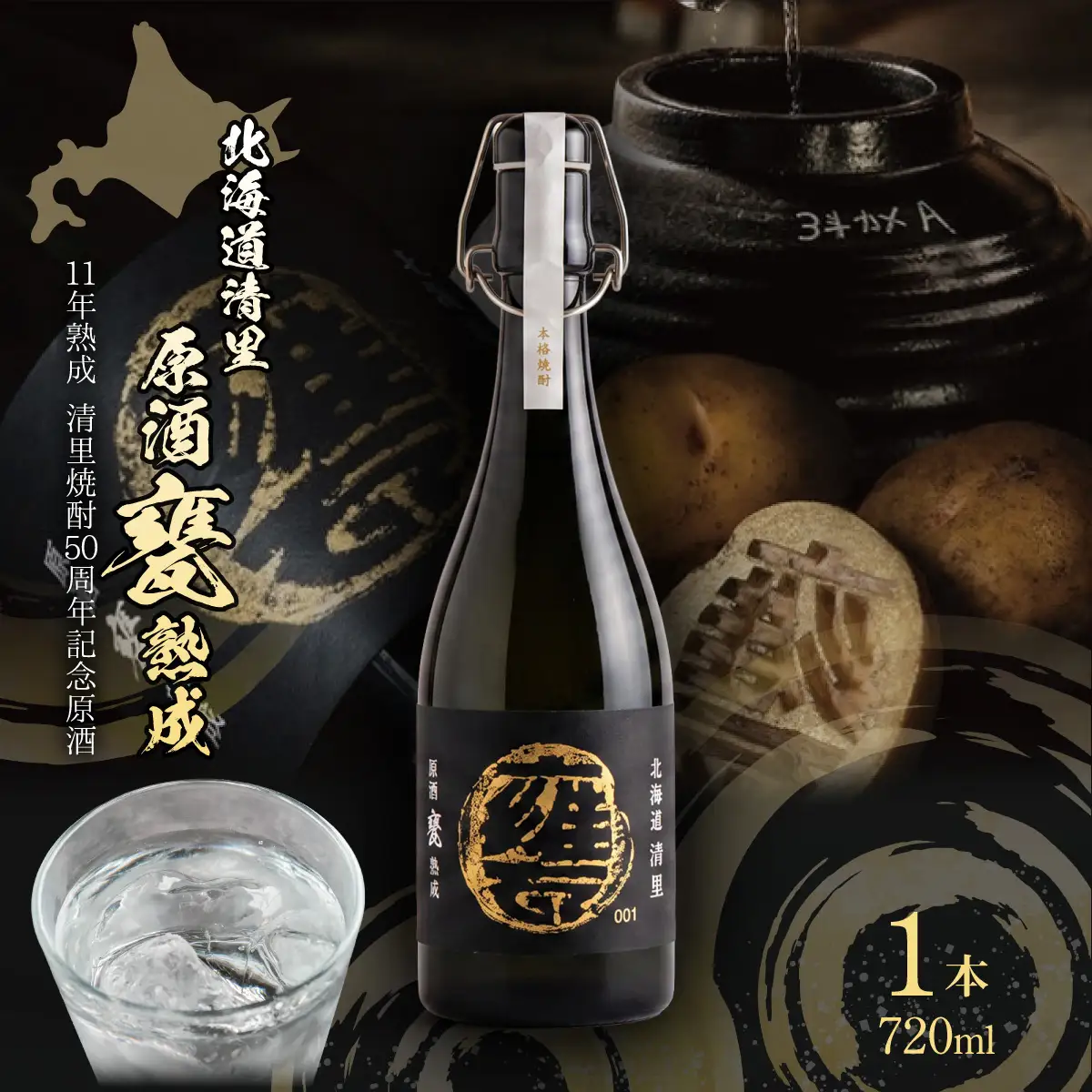 【清里焼酎50周年記念製品】北海道清里原酒 甕 熟成 1本（720ml） KYSM003