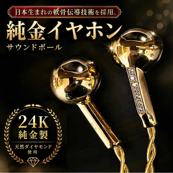 SY0040　純金サウンドボール　軟骨伝導イヤホン