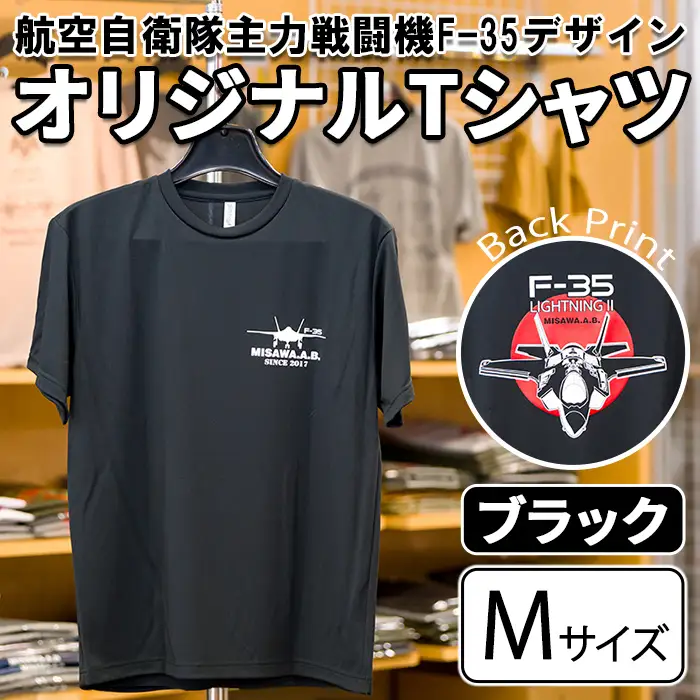 航空自衛隊主力戦闘機F-35デザインＴシャツ ＜ブラック・Mサイズ＞ 洋服 半袖 夏服 夏 黒 自衛隊 飛行機 三沢 基地 ウォーキング スポーツ 【株式会社ひらの洋服店】【ms29-02-BK-M】