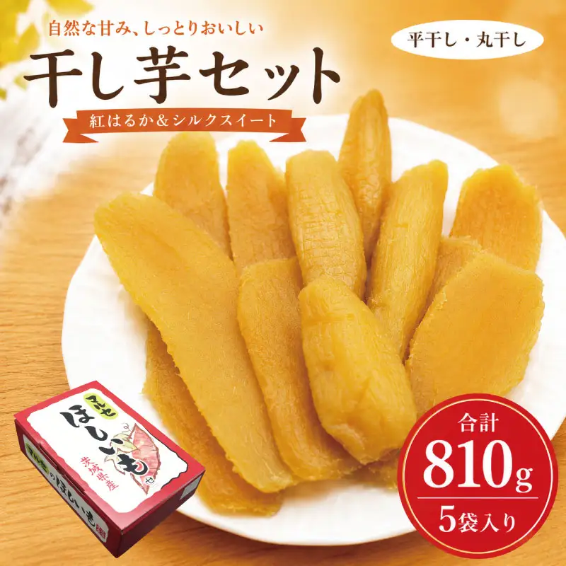 先行予約 干し芋 3種5袋セット 計810g 干芋セット (小) 紅はるか シルクスイート