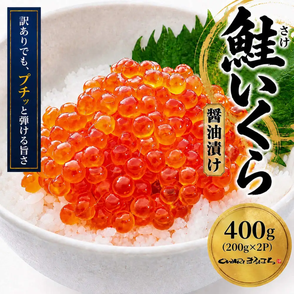 訳あり いくら醤油漬け 鮭卵 化粧箱入 400g(200gx2P)  尾張まるはち