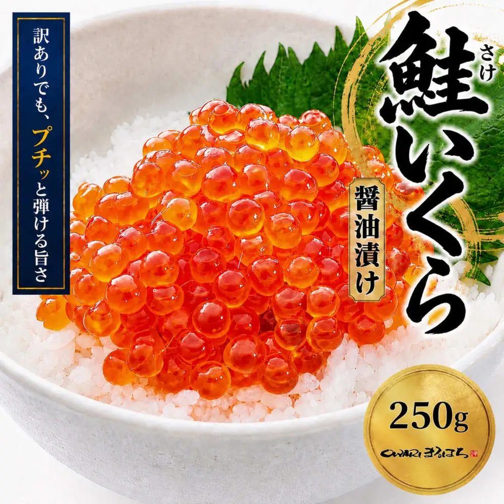 訳あり いくら醤油漬け 鮭卵 冷凍 250g  尾張まるはち