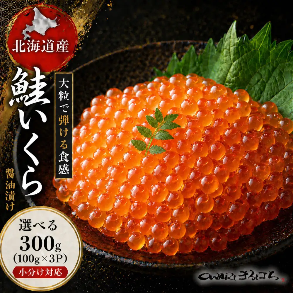 いくら 醤油漬け 300g (100g×3P) 北海道 鮭卵 訳あり 冷凍 尾張まるはち