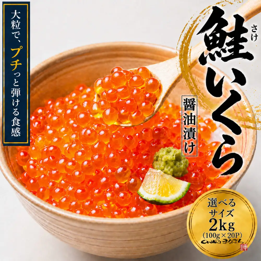 いくら 醤油漬け 2kg(100g×20P) アメリカ 鮭の卵 化粧箱入 尾張まるはち