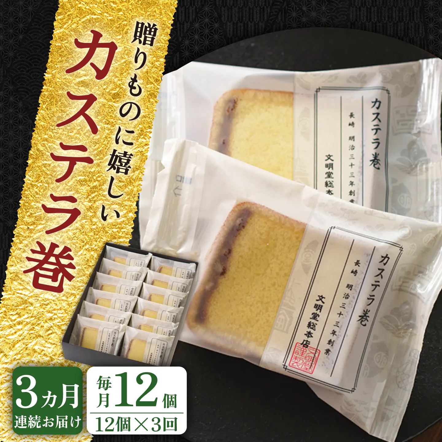 【全3回定期便】【贈り物やお土産に！】カステラ巻 計36個（12個×3回）【文明堂総本店】[QAU029]