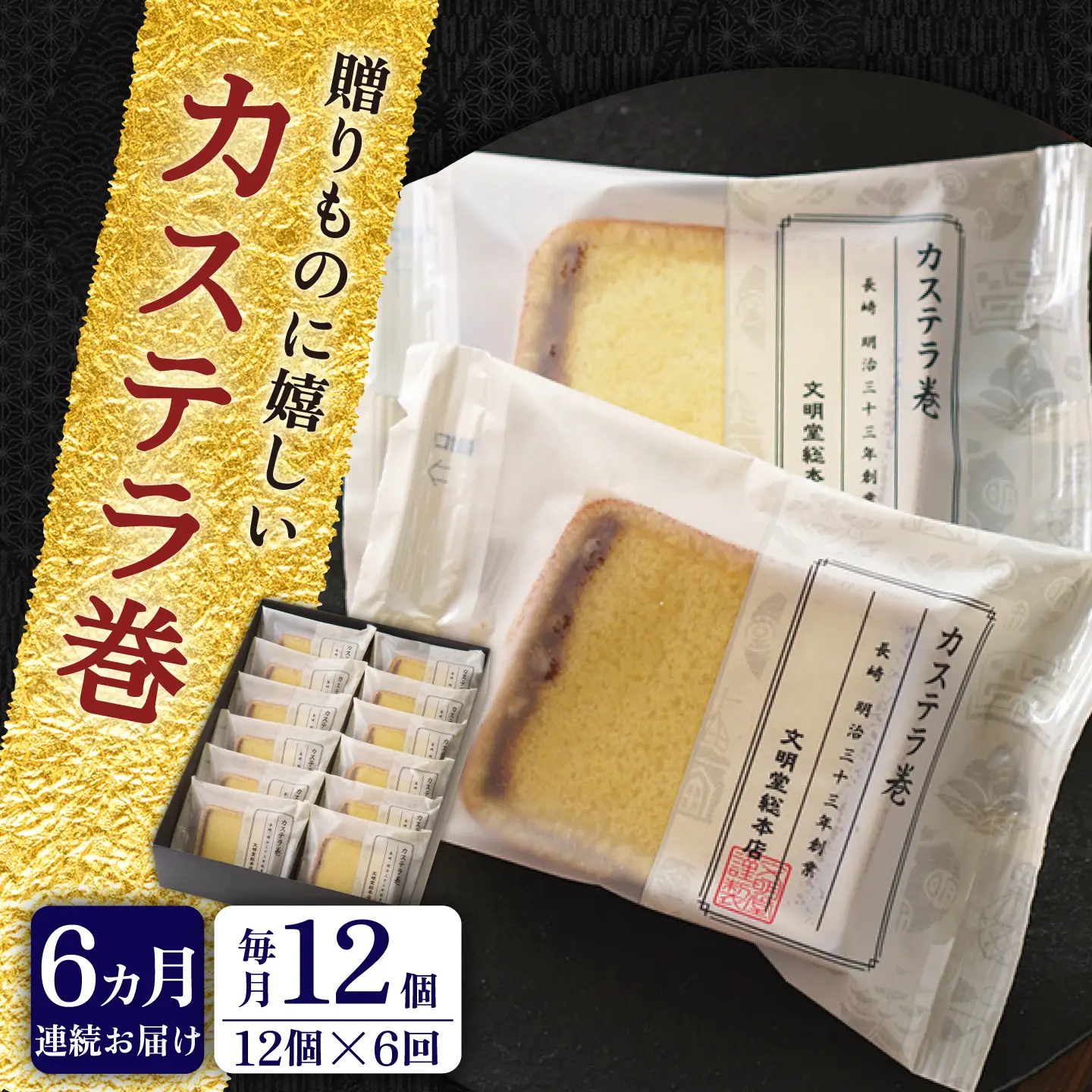 【全6回定期便】【贈り物やお土産に！】カステラ巻 計72個（12個×6回）【文明堂総本店】[QAU030]