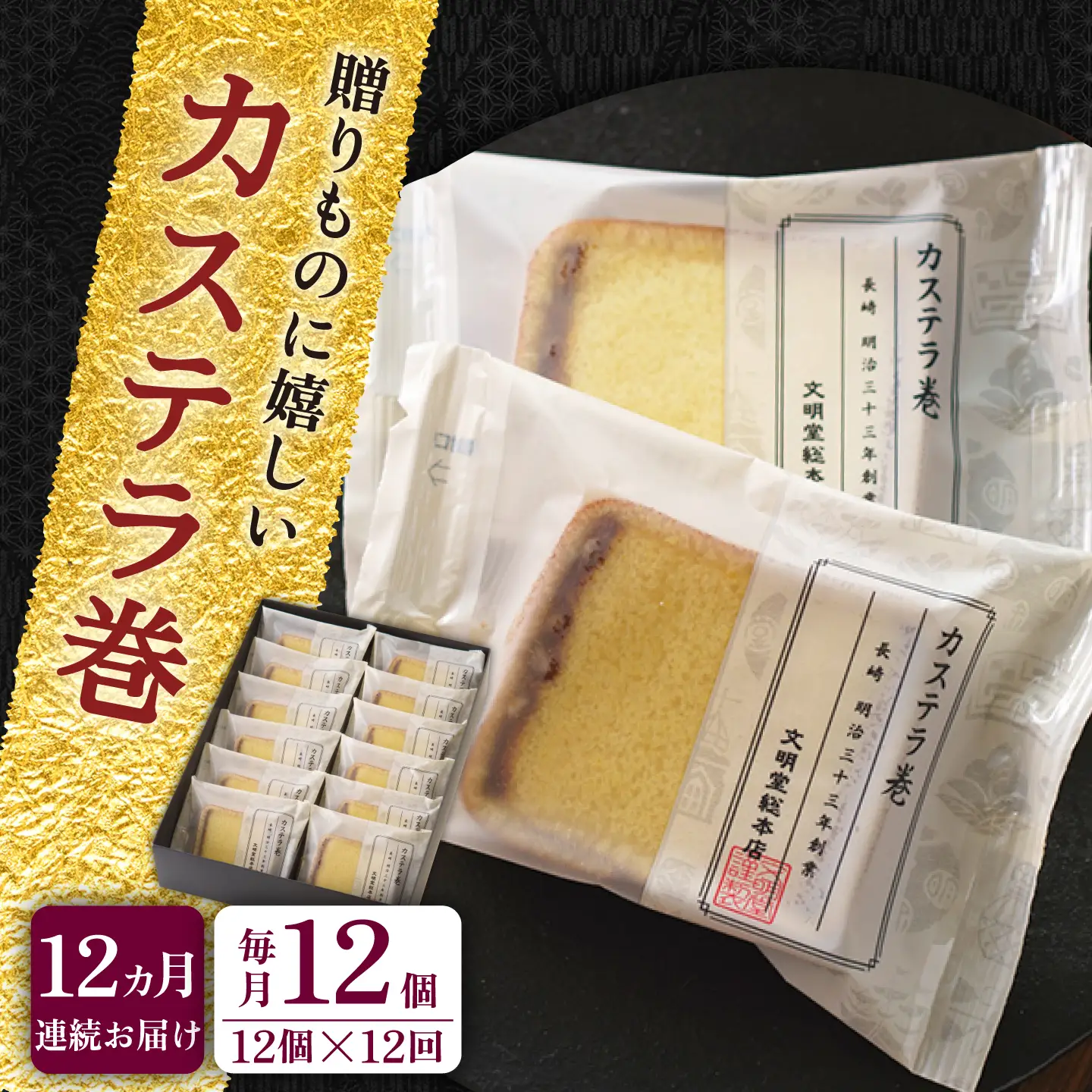 【全12回定期便】【贈り物やお土産に！】カステラ巻 計144個（12個×12回）【文明堂総本店】[QAU031]