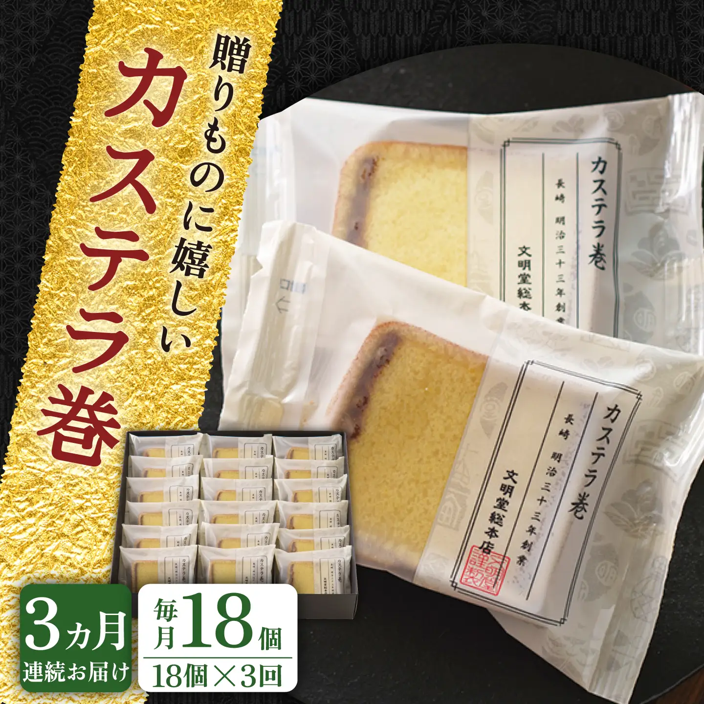 【全3回定期便】【贈り物やお土産に！】カステラ巻 計54個（18個×3回）【文明堂総本店】[QAU032]