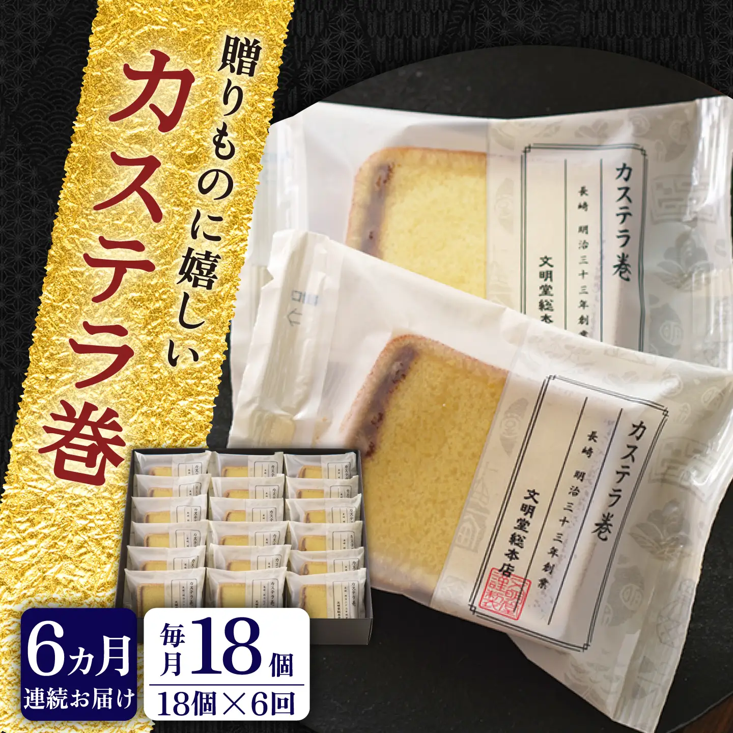 【全6回定期便】【贈り物やお土産に！】カステラ巻 計108個（18個×6回）【文明堂総本店】[QAU033]