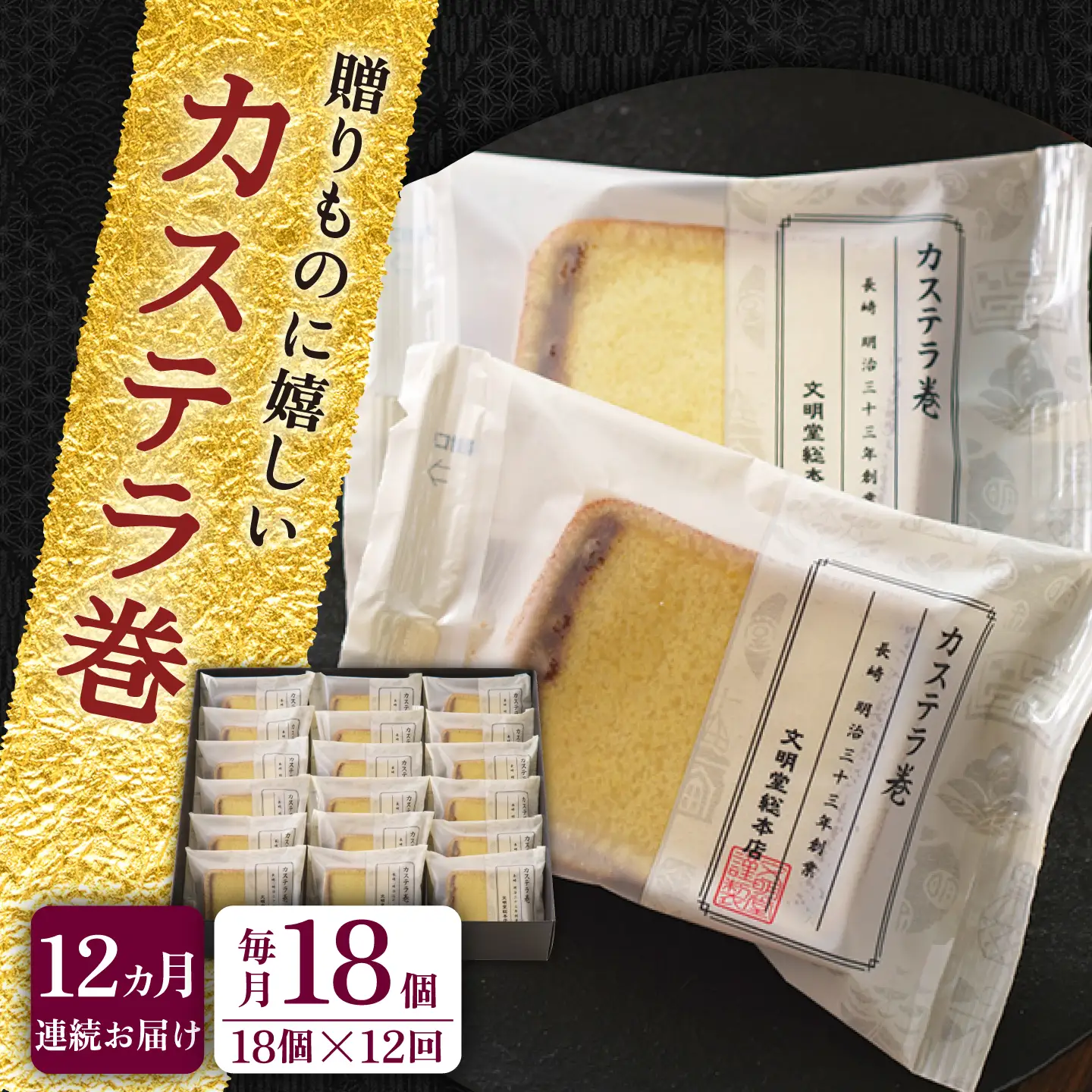 【全12回定期便】【贈り物やお土産に！】カステラ巻 計216個（18個×12回）【文明堂総本店】[QAU034]