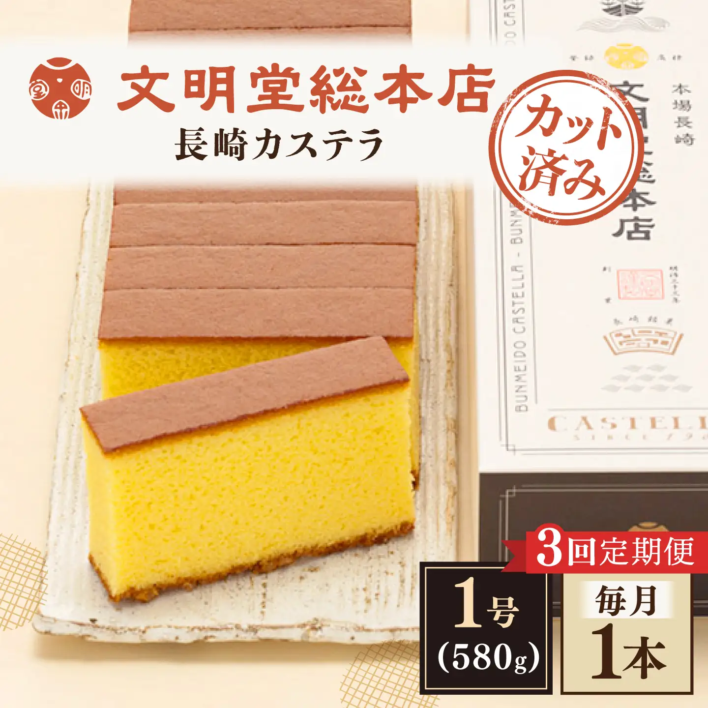 【全3回定期便】【こだわりの逸品】 長崎カステラ ［1号］（1号10切入×1本入）【文明堂総本店】[QAU035]
