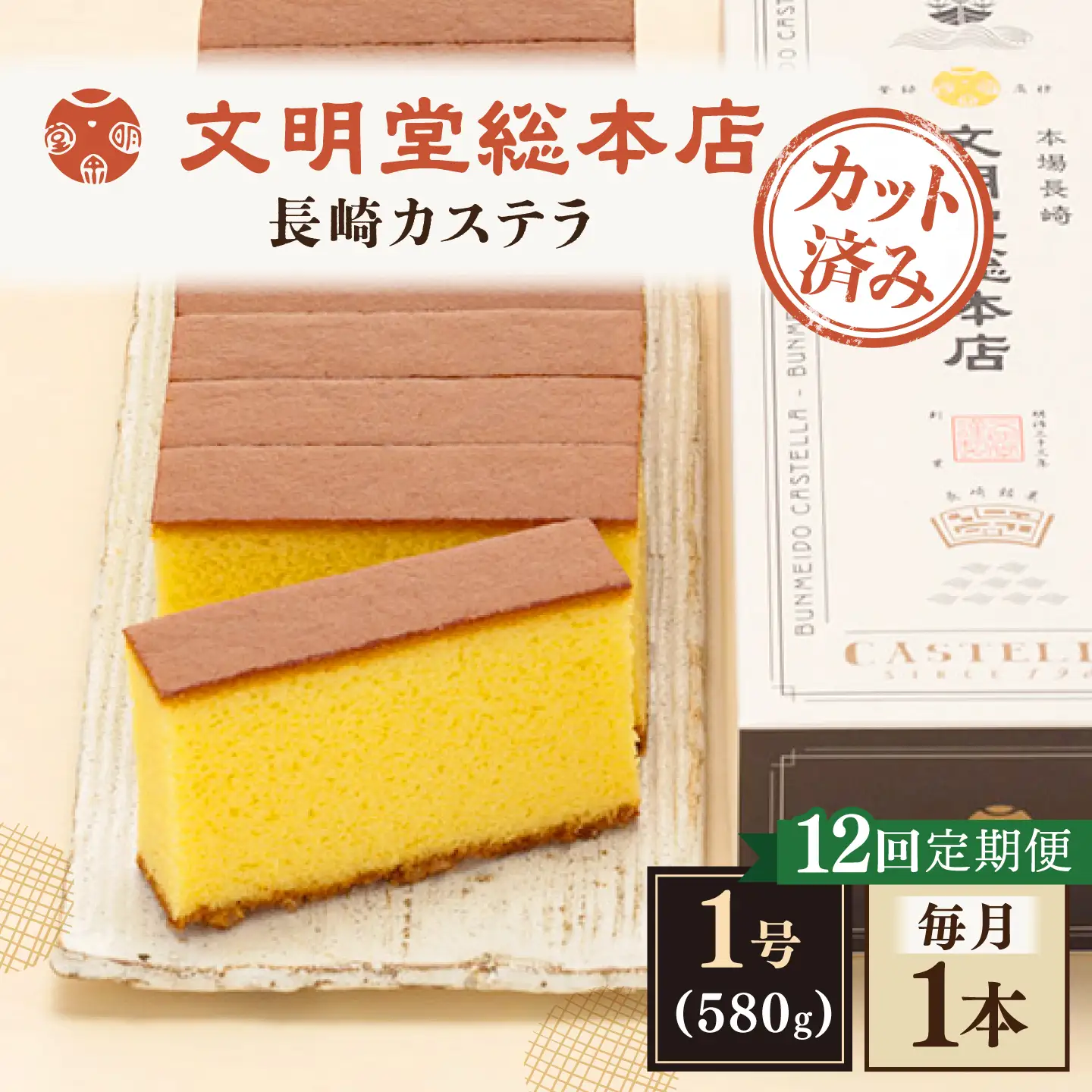 【全12回定期便】【こだわりの逸品】 長崎カステラ ［1号］（1号10切入×1本入）【文明堂総本店】[QAU037]
