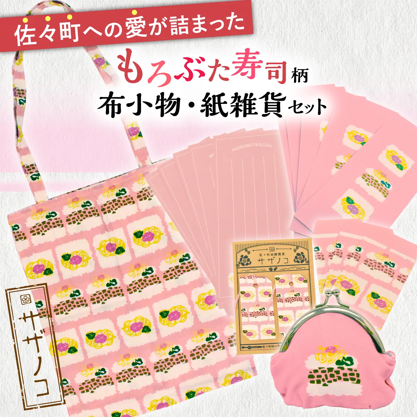 【デザインでふるさと応援♪】布小物+紙雑貨セット(もろぶた寿司柄)[QBE019]