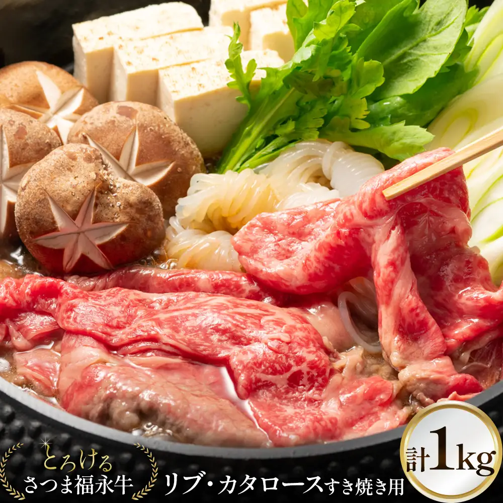 さつま福永牛 リブ・カタロース すき焼き用 1kg 《30日以内に出荷予定(土日祝除く)》
