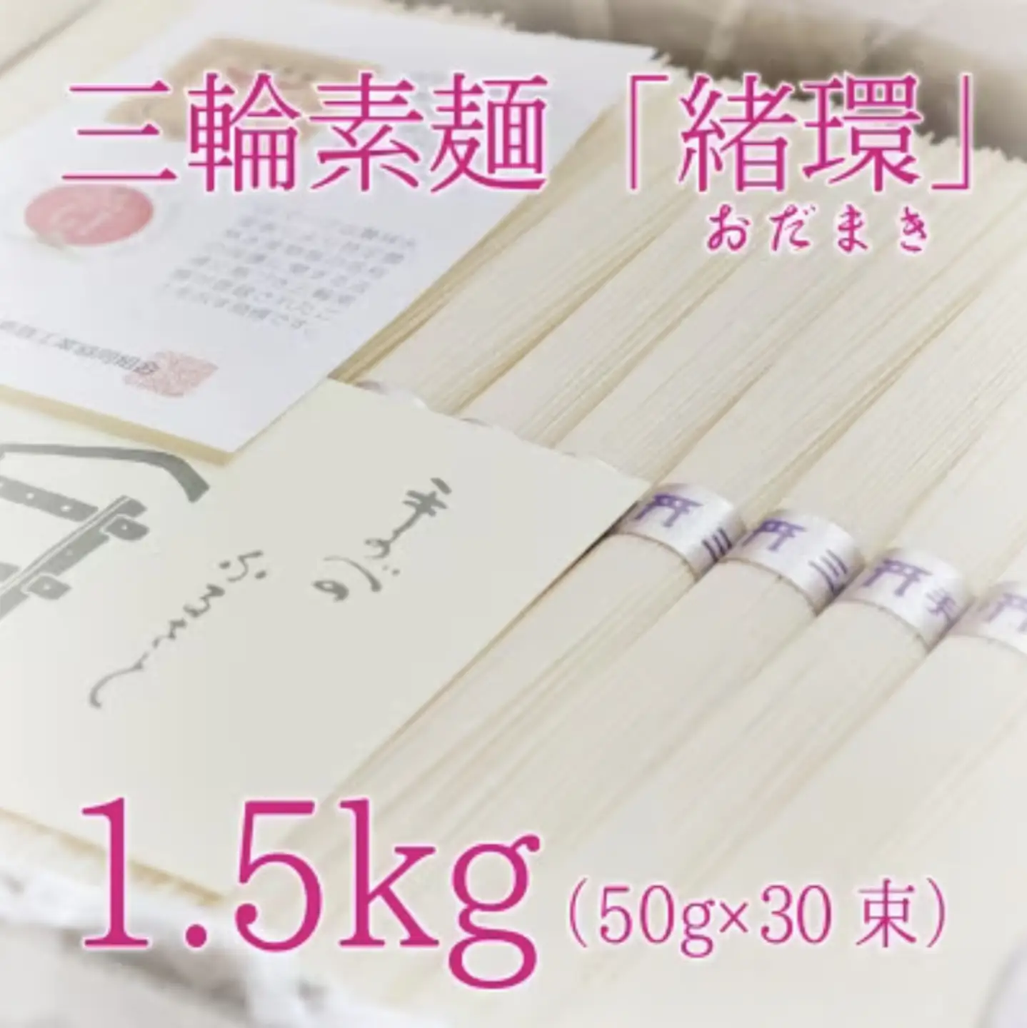 昔ながらのこだわり製法 三輪素麺 【緒環】１.５kg