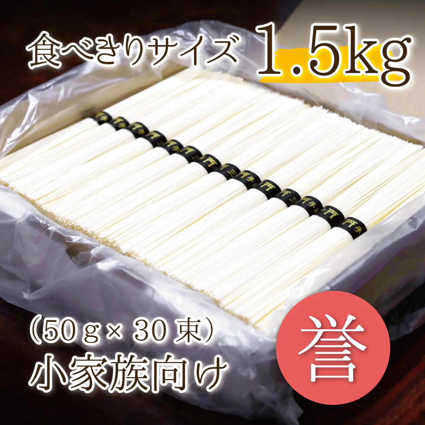 熟成仕込みの味とコシ 三輪素麺【誉】１.５kg 少人数向け食べきりサイズ
