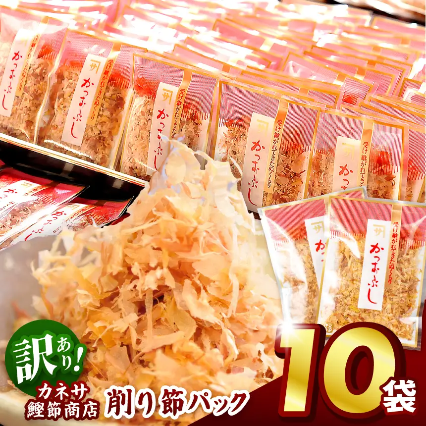 カネサの「削り節パック大袋入り10袋（訳あり）」