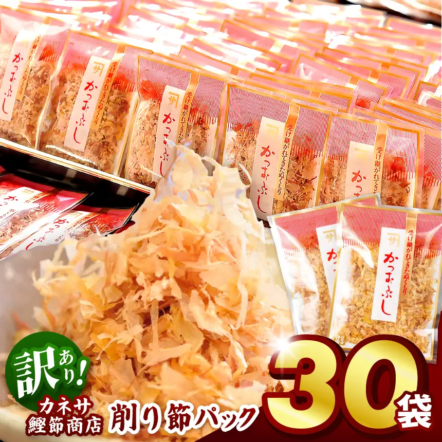 カネサの「削り節パック大袋入り30袋（訳あり）」