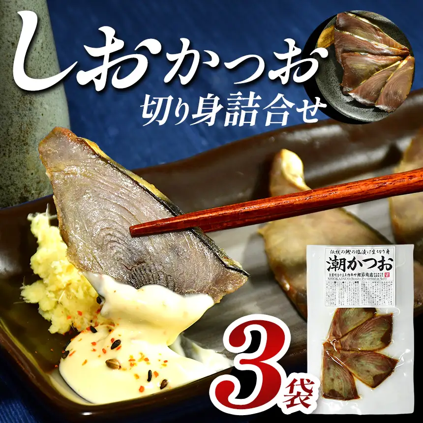 カネサの「しおかつお切り身詰合せ ３袋」