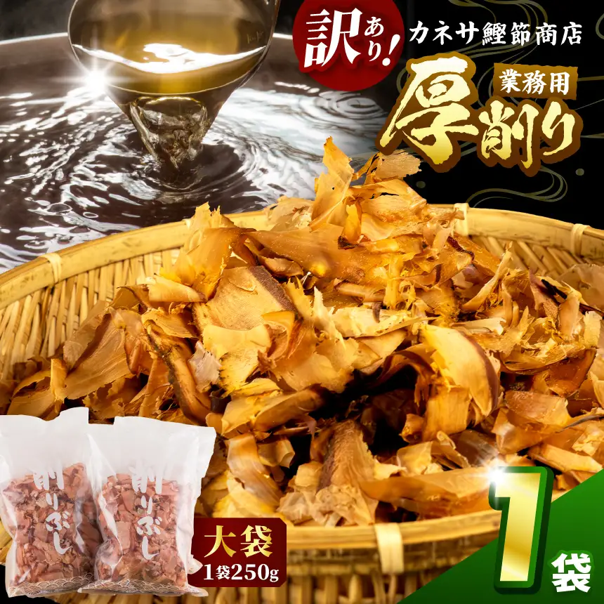 カネサの「厚削り業務用１袋セット（訳あり）」