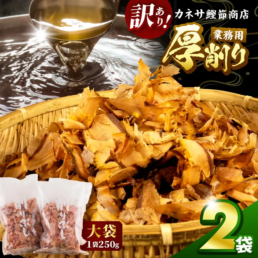 カネサの「厚削り業務用２袋セット（訳あり）」