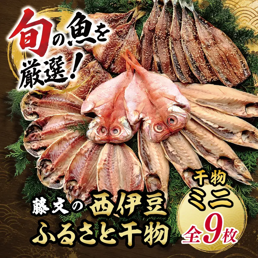 藤文の「西伊豆ふるさと干物ミニ」