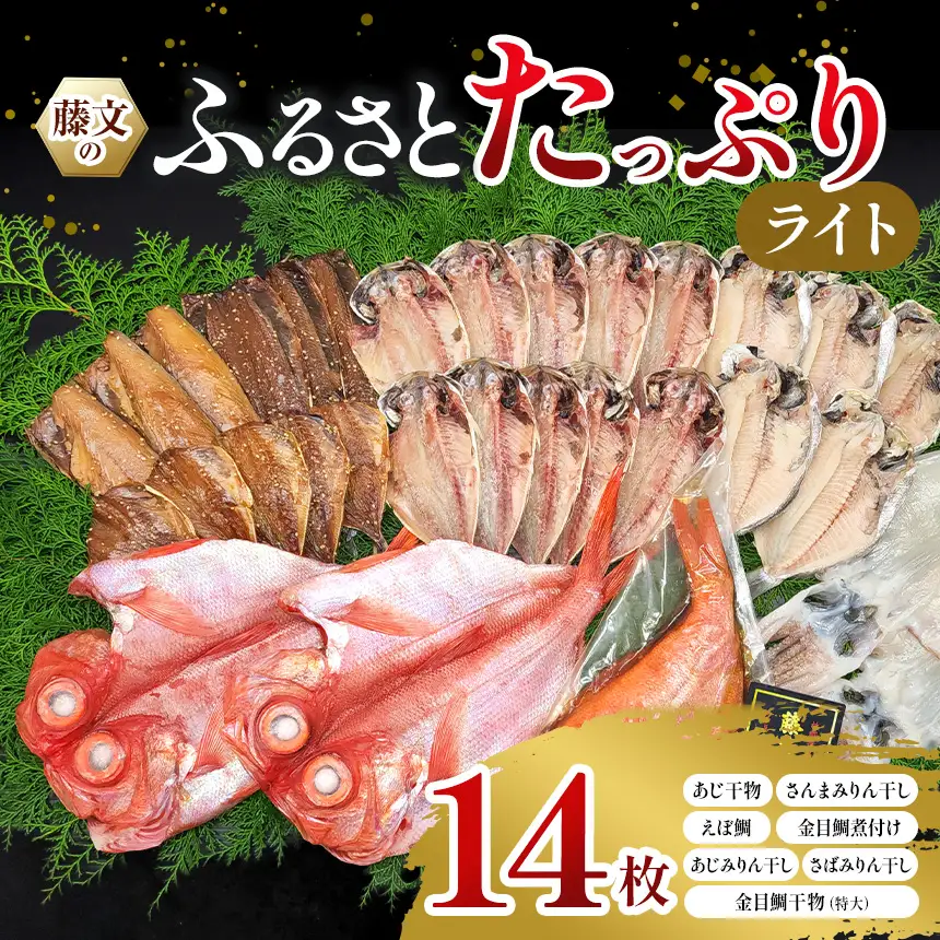 藤文の「ふるさとたっぷりライト」