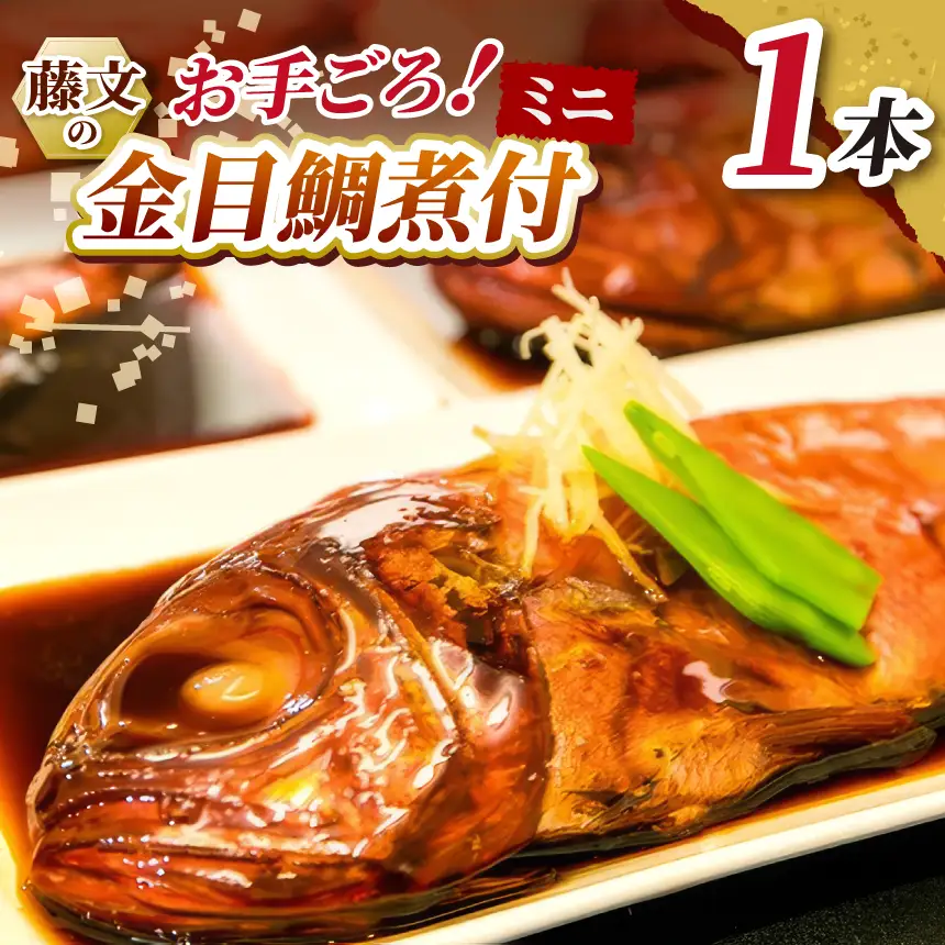 藤文の「お手ごろ金目鯛煮付ミニ」
