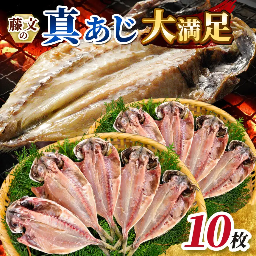 藤文の「真あじ大満足プチ」