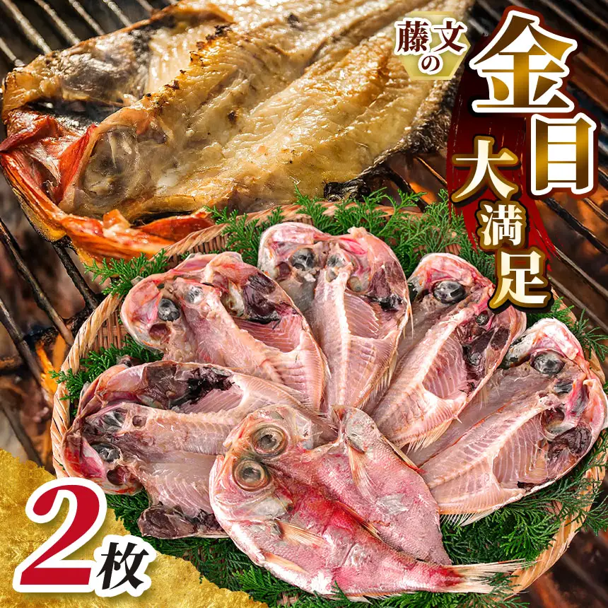 藤文の「金目大満足ミニ」