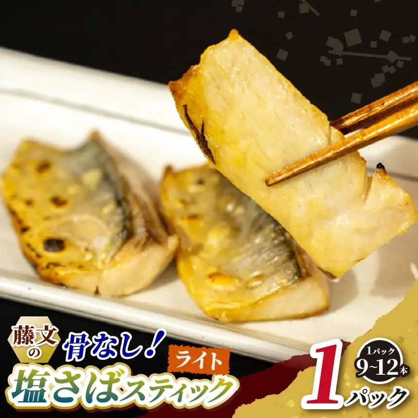 藤文の「塩さばスティック（骨なし）ライト」