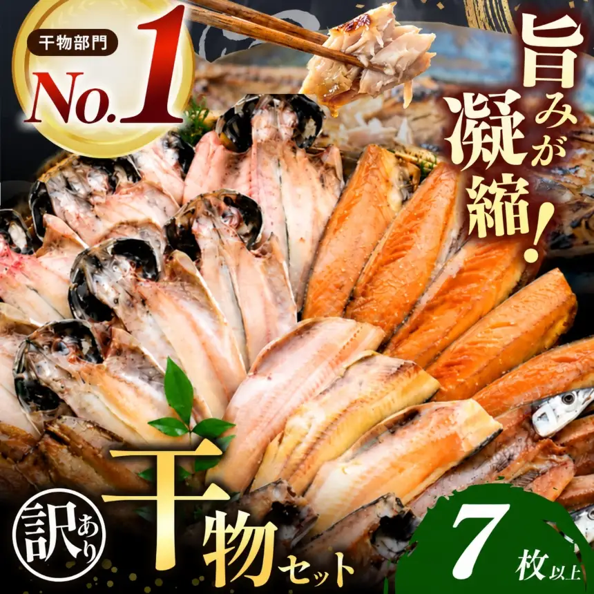 大島水産の「訳あり干物詰合せ7枚以上」