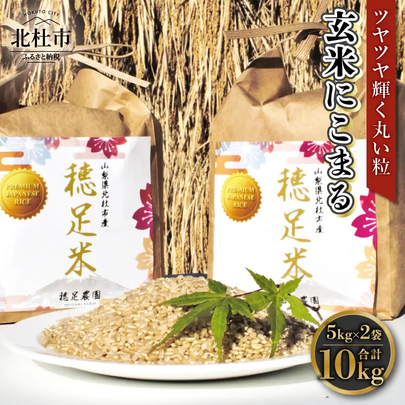 【先行予約】【令和8年度新米】玄米 有機肥料使用 にこまる 5kg×2袋 [h154]